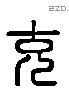 充字六书源流