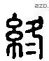 终字六书源流