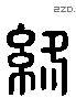 终字六书源流