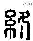 终字六书源流