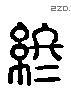 终字六书源流