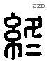终字六书源流