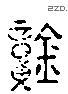 鐘字六书源流