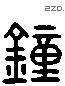 鐘字六书源流