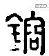 鎔字六书源流