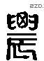 農字六书源流
