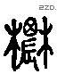 農字六书源流