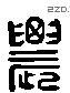 農字六书源流