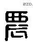 農字六书源流
