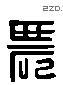 農字六书源流