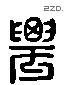 農字六书源流