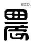 農字六书源流