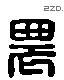 農字六书源流