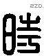 时字六书源流