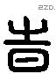 时字六书源流
