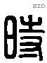 时字六书源流