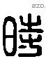 时字六书源流