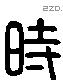 时字六书源流