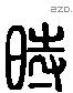 时字六书源流