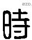 时字六书源流