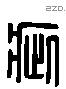 疵字六书源流