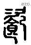 餈字六书源流