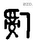 治字六书源流