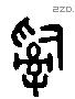 治字六书源流