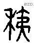 荑字六书源流