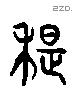 荑字六书源流