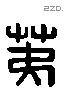 荑字六书源流