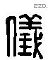 儀字六书源流