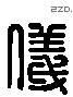 儀字六书源流