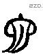 匜字六书源流