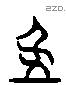 匜字六书源流