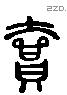 匜字六书源流