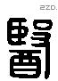 医字六书源流