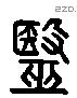 医字六书源流