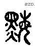 酶字六书源流