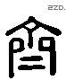 齐字六书源流