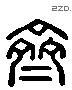 齐字六书源流