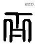 齐字六书源流