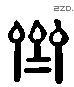 齐字六书源流