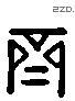 齐字六书源流