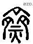 齋字六书源流