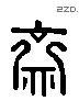 齋字六书源流