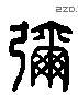 彌字六书源流