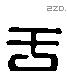 于字六书源流