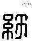 紆字六书源流