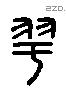 雩字六书源流